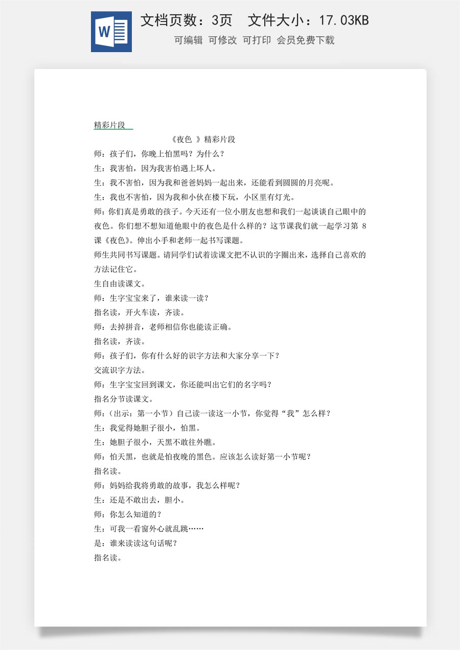 新版统编版小学语文一年级下册语文教案第四单元8 夜色 精彩片段.docx